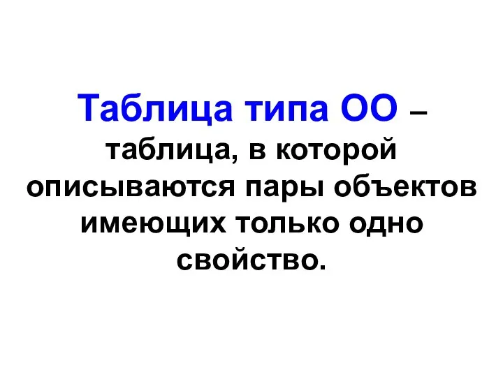 Таблица типа ОО – таблица, в которой описываются пары объектов имеющих только одно свойство.