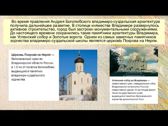 Во время правления Андрея Боголюбского владимиро-суздальская архитектура получила дальнейшее развитие. В столице