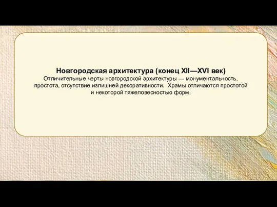 Новгородская архитектура (конец XII—XVI век) Отличительные черты новгородской архитектуры — монументальность, простота,