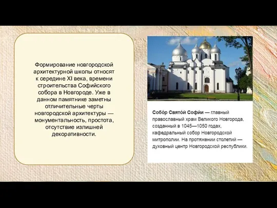 Формирование новгородской архитектурной школы относят к середине XI века, времени строительства Софийского