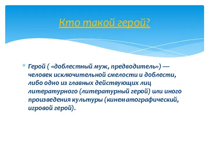 Герой ( «доблестный муж, предводитель») — человек исключительной смелости и доблести, либо
