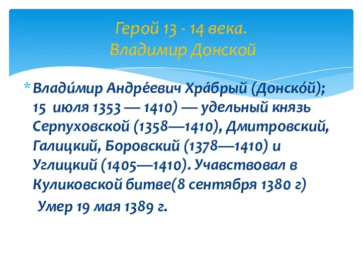 Влади́мир Андре́евич Хра́брый (Донскóй); 15 июля 1353 — 1410) — удельный князь