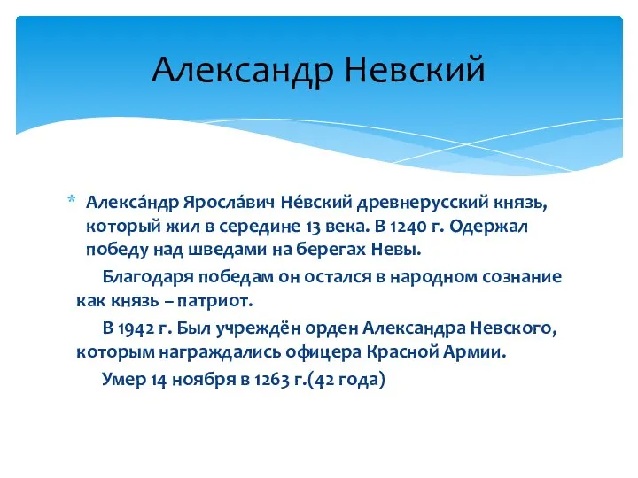 Алекса́ндр Яросла́вич Не́вский древнерусский князь, который жил в середине 13 века. В