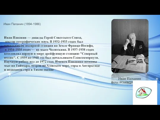 Иван Папанин (1894-1986) Иван Папанин — дважды Герой Советского Союза, доктор географических