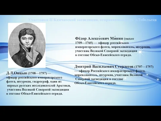 Д.Л.Овцын (1708—1757) — офицер российского императорского флота, штурман, гидрограф, один из первых