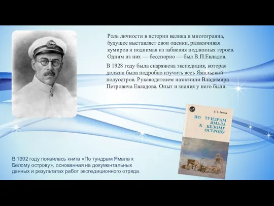 В 1992 году появилась книга «По тундрам Ямала к Белому острову», основанная
