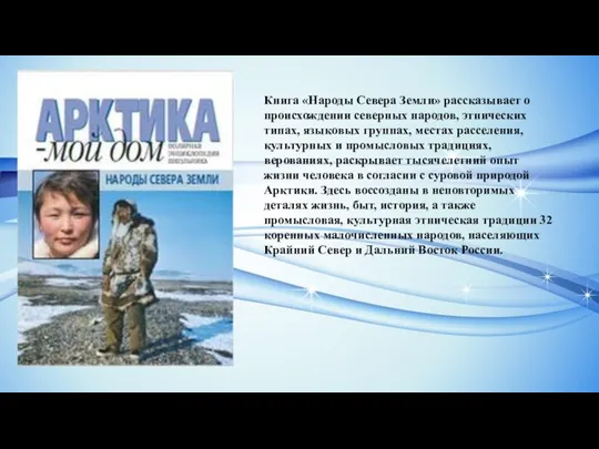 Книга «Народы Севера Земли» рассказывает о происхождении северных народов, этнических типах, языковых