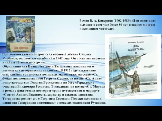 Роман В. А. Каверина (1902-1989) «Два капитана» выходит в свет уже более