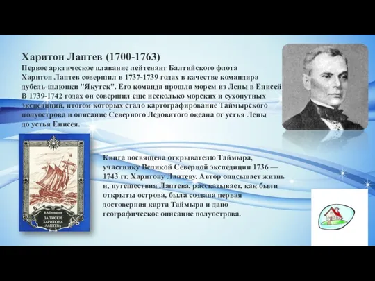 Харитон Лаптев (1700-1763) Первое арктическое плавание лейтенант Балтийского флота Харитон Лаптев совершил