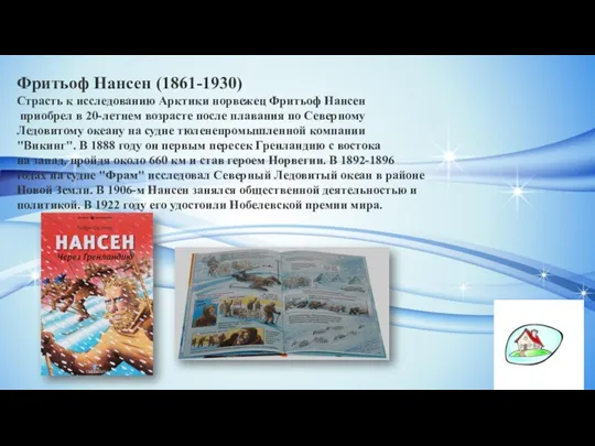 Фритьоф Нансен (1861-1930) Страсть к исследованию Арктики норвежец Фритьоф Нансен приобрел в