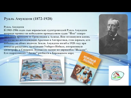 Руаль Амундсен (1872-1928) Руаль Амундсен В 1903-1906 годах сын норвежских судостроителей Руаль