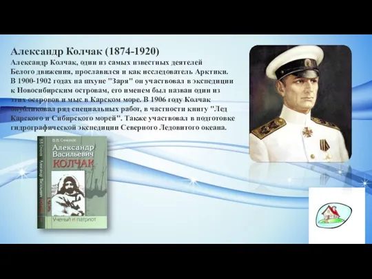 Александр Колчак (1874-1920) Александр Колчак, один из самых известных деятелей Белого движения,