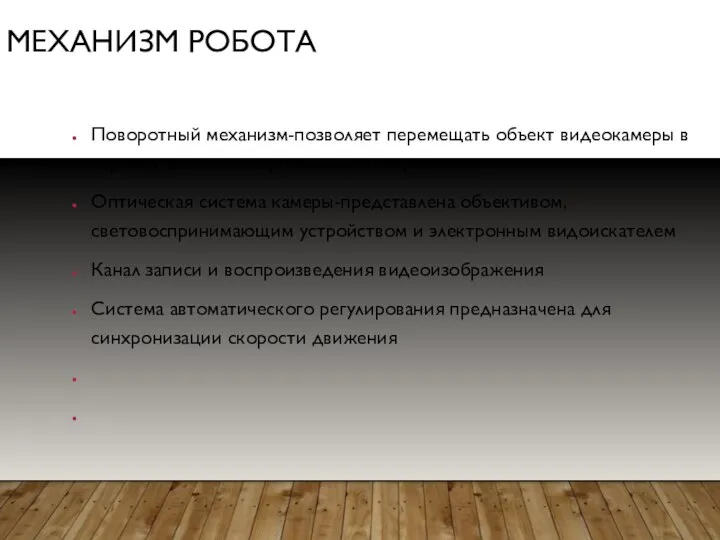 МЕХАНИЗМ РОБОТА Поворотный механизм-позволяет перемещать объект видеокамеры в горизонтальном и вертикальном направлении