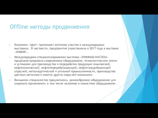 Offline методы продвижения Компания «Цвет» принимает активное участие в международных выставках. В