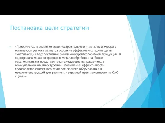 Постановка цели стратегии «Приоритетом в развитии машиностроительного и металлургического комплексов региона является