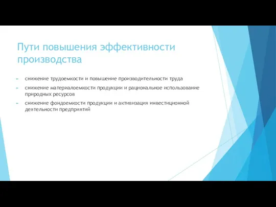 Пути повышения эффективности производства снижение трудоемкости и повышение производительности труда снижение материалоемкости