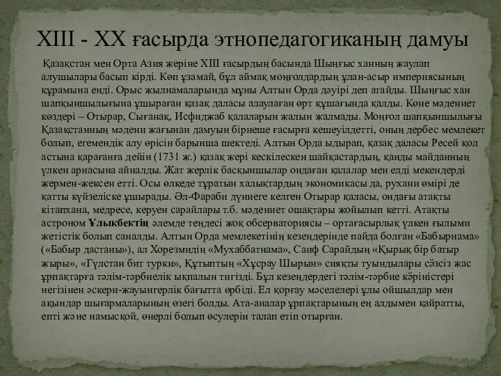 Қазақстан мен Орта Азия жеріне XIII ғасырдың басында Шыңғыс ханның жаулап алушылары