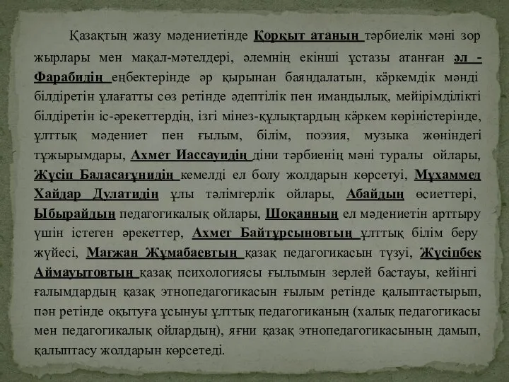 Қазақтың жазу мәдениетінде Қорқыт атаның тәрбиелік мәні зор жырлары мен мақал-мәтелдері, әлемнің