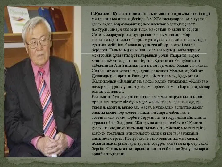 С.Қалиев «Қазақ этнопедагогикасының теориялық негіздері мен тарихы» атты еңбегінде XV-XIV ғасырларда өмір