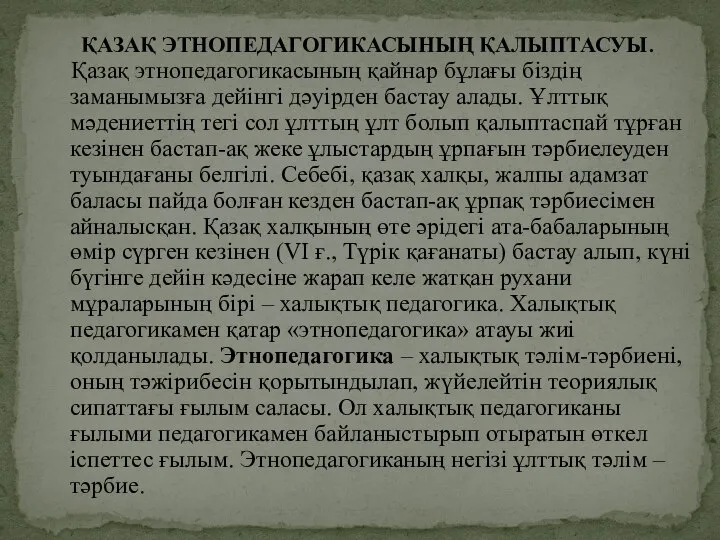 ҚАЗАҚ ЭТНОПЕДАГОГИКАСЫНЫҢ ҚАЛЫПТАСУЫ. Қазақ этнопедагогикасының қайнар бұлағы біздің заманымызға дейінгі дәуірден бастау