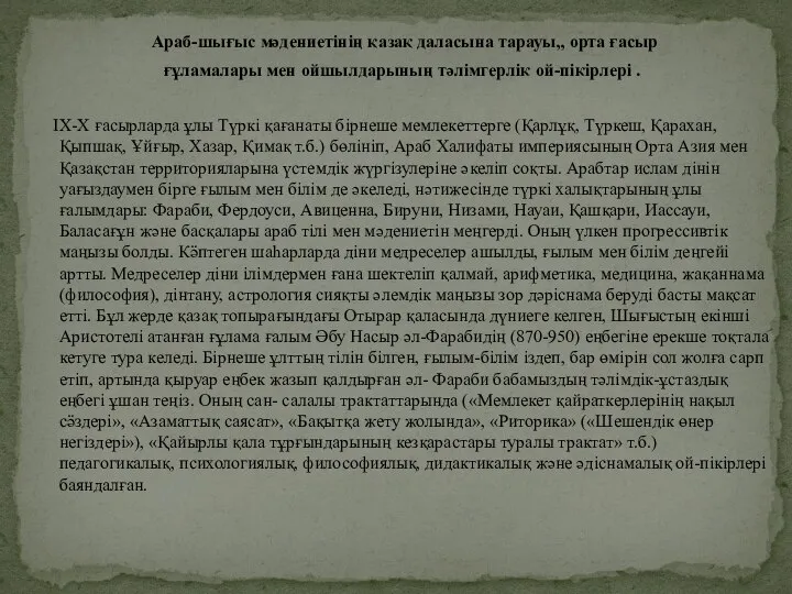 Араб-шығыс мәдениетінің қазақ даласына тарауы,, орта ғасыр ғұламалары мен ойшылдарының тәлімгерлік ой-пікірлері