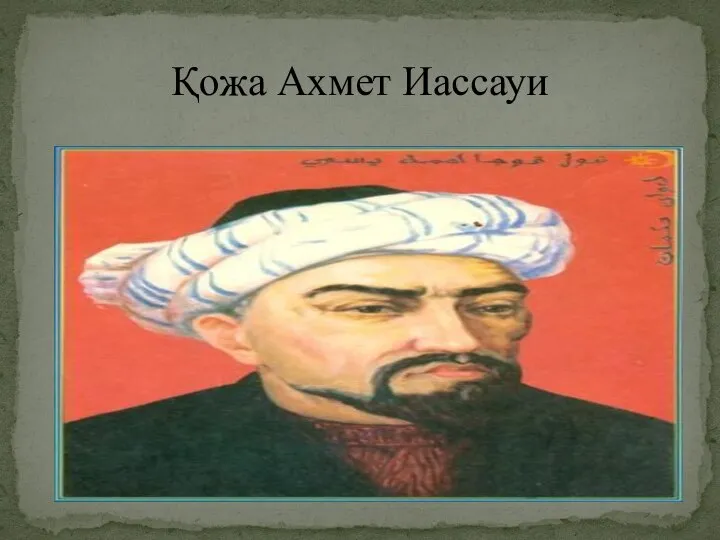 Қожа Ахмет Иассауи