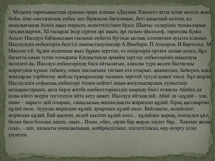 Мәдени тарихымыздан ерекше орын алатын «Диуани Хикмет» атты кітап жетпіс жыл бойы