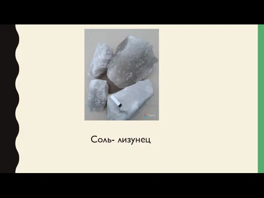 Соль- лизунец