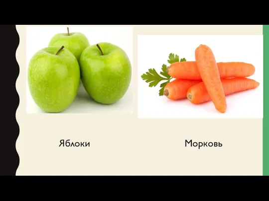 Яблоки Морковь