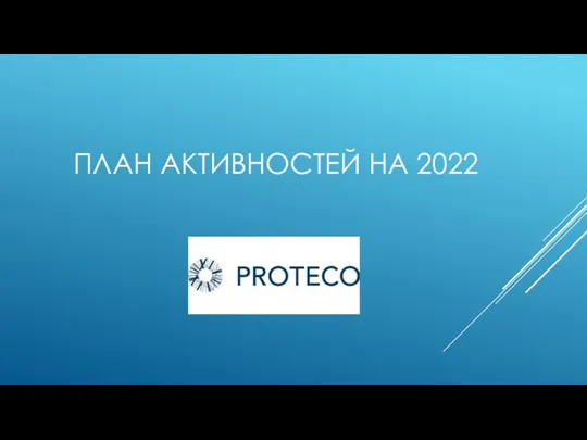 ПЛАН АКТИВНОСТЕЙ НА 2022
