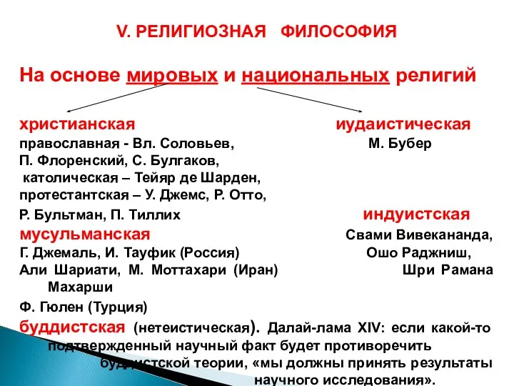 V. РЕЛИГИОЗНАЯ ФИЛОСОФИЯ На основе мировых и национальных религий христианская иудаистическая православная