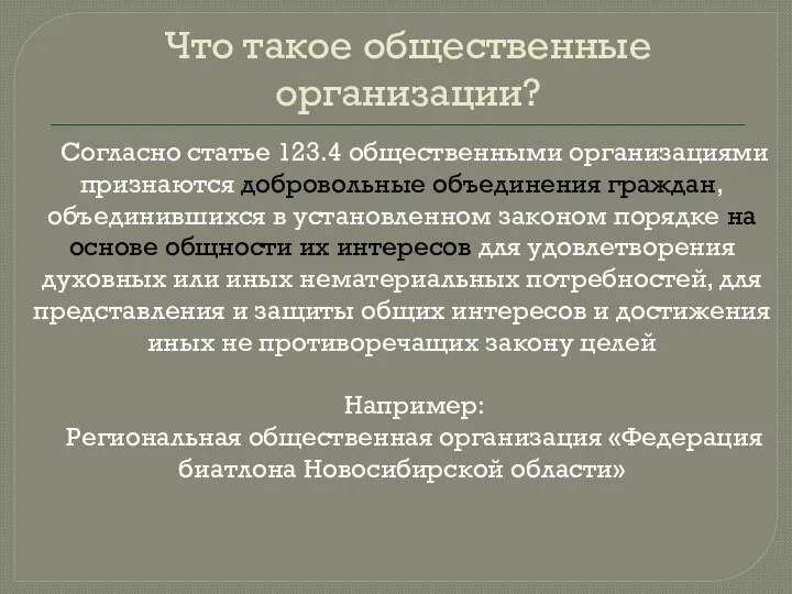 Что такое общественные организации? Согласно статье 123.4 общественными организациями признаются добровольные объединения