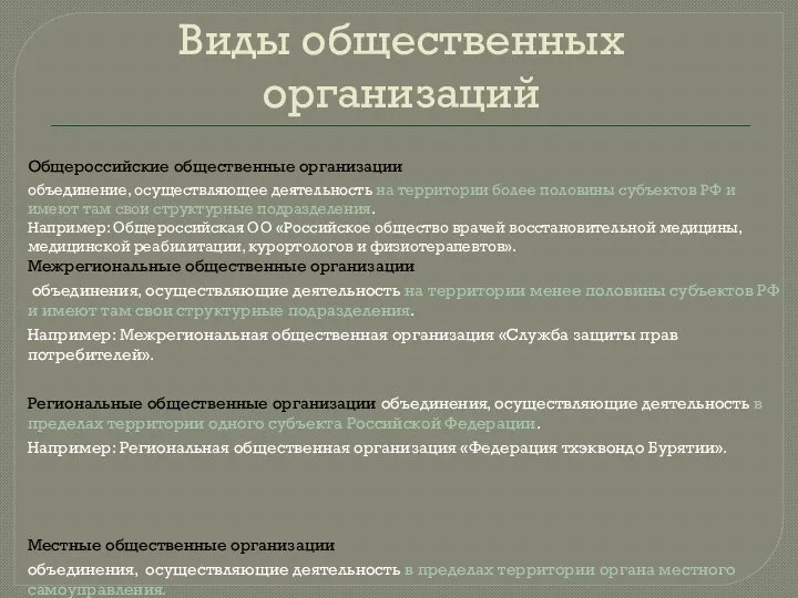 Виды общественных организаций Общероссийские общественные организации объединение, осуществляющее деятельность на территории более