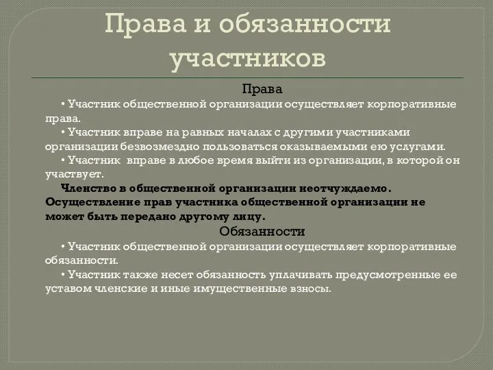 Права и обязанности участников Права • Участник общественной организации осуществляет корпоративные права.