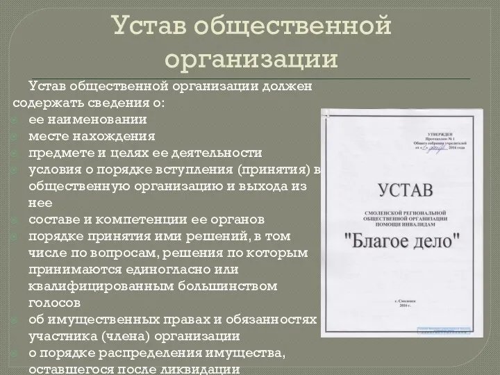 Устав общественной организации Устав общественной организации должен содержать сведения о: ее наименовании