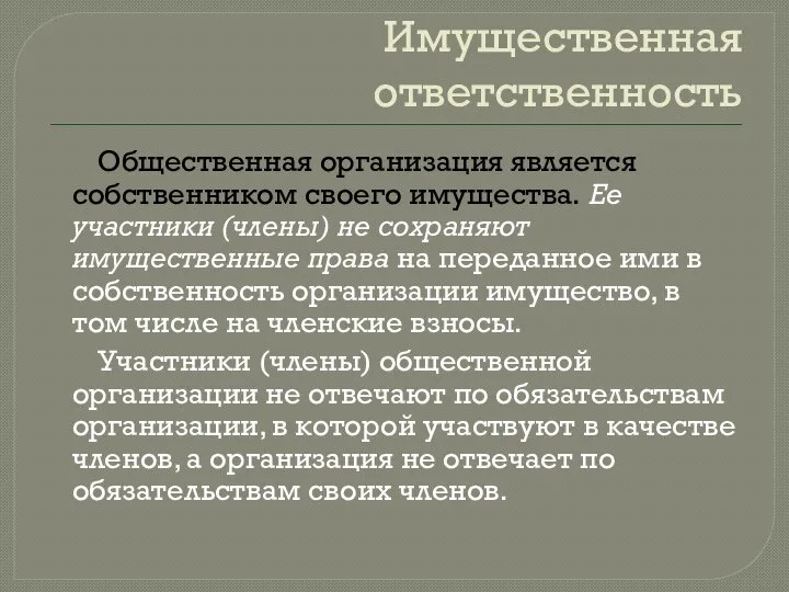 Имущественная ответственность Общественная организация является собственником своего имущества. Ее участники (члены) не