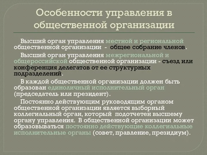 Особенности управления в общественной организации Высший орган управления местной и региональной общественной