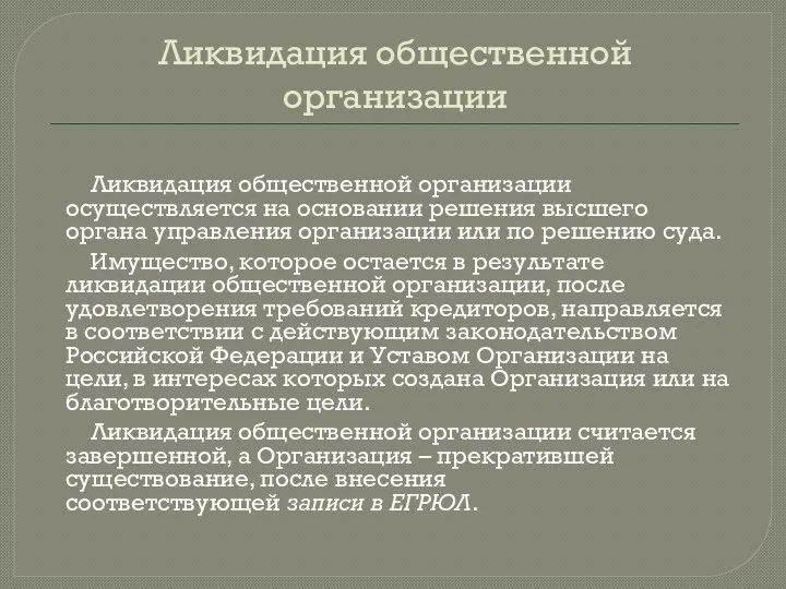 Ликвидация общественной организации Ликвидация общественной организации осуществляется на основании решения высшего органа