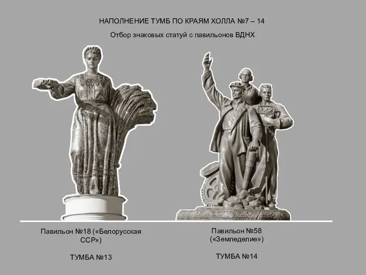 Павильон №58 («Земледелие») ТУМБА №14 Павильон №18 («Белорусская ССР») ТУМБА №13 Отбор