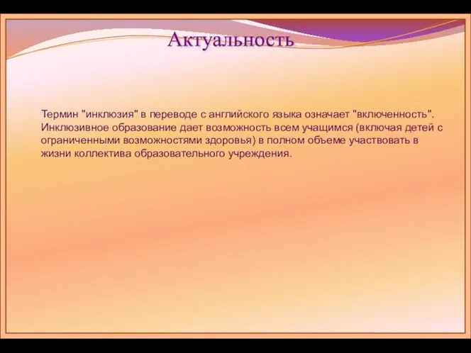 Актуальность Термин "инклюзия" в переводе с английского языка означает "включенность". Инклюзивное образование