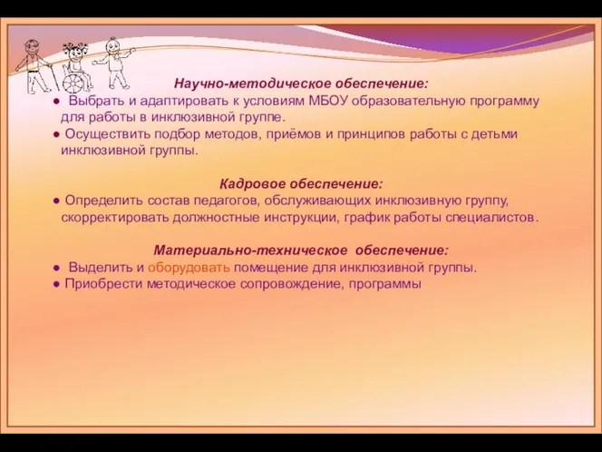 Научно-методическое обеспечение: Выбрать и адаптировать к условиям МБОУ образовательную программу для работы