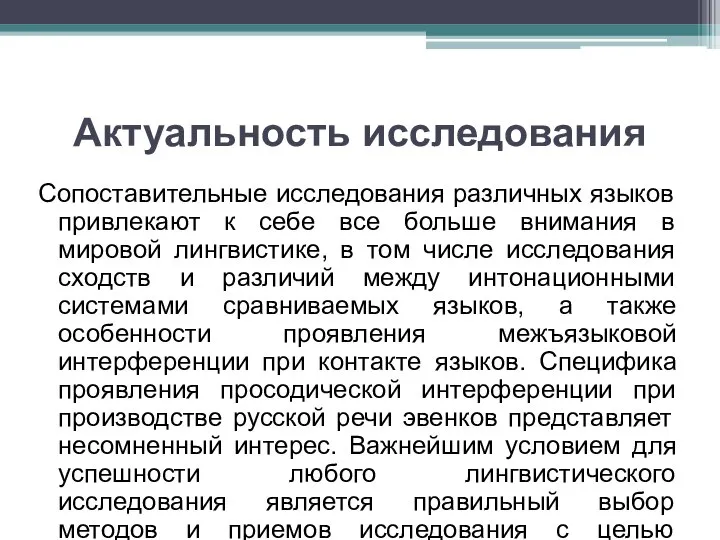 Актуальность исследования Сопоставительные исследования различных языков привлекают к себе все больше внимания