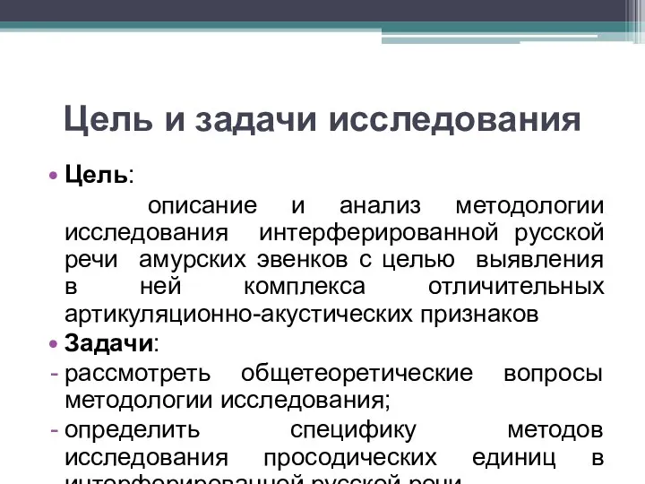 Цель и задачи исследования Цель: описание и анализ методологии исследования интерферированной русской