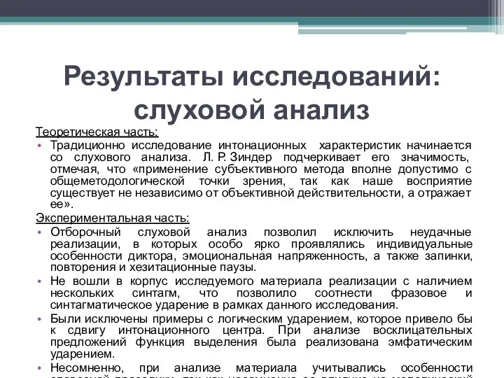 Результаты исследований: слуховой анализ Теоретическая часть: Традиционно исследование интонационных характеристик начинается со