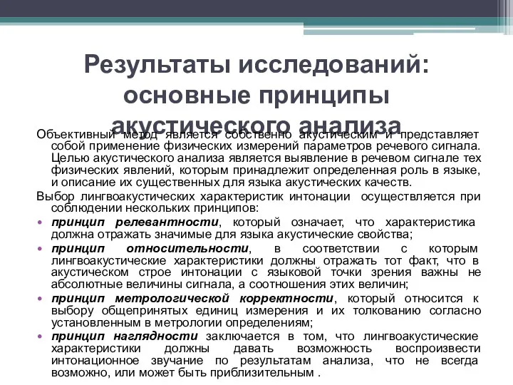 Результаты исследований: основные принципы акустического анализа Объективный метод является собственно акустическим и