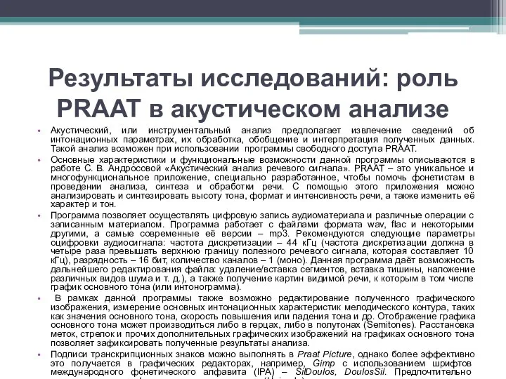 Результаты исследований: роль PRAAT в акустическом анализе Акустический, или инструментальный анализ предполагает