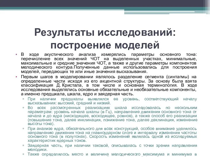 Результаты исследований: построение моделей В ходе акустического анализа измерялись параметры основного тона: