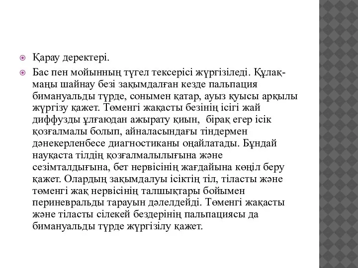 Қарау деректері. Бас пен мойынның түгел тексерісі жүргізіледі. Құлақ-маңы шайнау безі зақымдалған