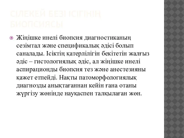 СІЛЕКЕЙ БЕЗІ ІСІГІНІҢ БИОПСИЯСЫ Жіңішке инелі биопсия диагностиканың сезімтал және спецификалық әдісі