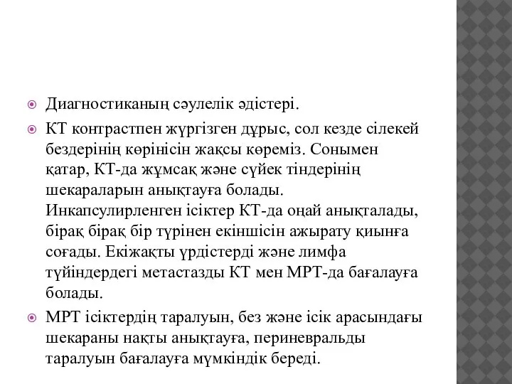 Диагностиканың сәулелік әдістері. КТ контрастпен жүргізген дұрыс, сол кезде сілекей бездерінің көрінісін